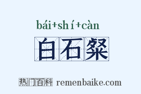 白石粲是什么意思的图片